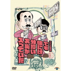 ナイツ／ナイツ独演会 でも懐には分厚いお札が入っていた（ＤＶＤ）