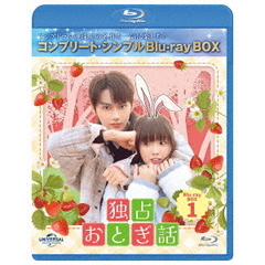 独占おとぎ話 BD-BOX 1 ＜コンプリート・シンプルBD-BOX 6000円シリーズ／期間限定生産＞（Ｂｌｕ－ｒａｙ）