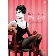 恋するオペラ（ＤＶＤ）