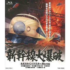 新幹線大爆破 ネガスキャンリマスターBlu-ray（Ｂｌｕ－ｒａｙ）