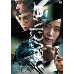 リボルバー（ＤＶＤ）