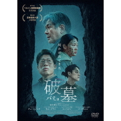破墓／パミョ（ＤＶＤ）