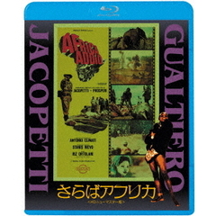 さらばアフリカ＜HDニューマスター版＞（Ｂｌｕ－ｒａｙ　Ｄｉｓｃ）