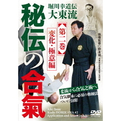堀川幸道伝大東流　秘伝の合氣　【第二巻】（ＤＶＤ）