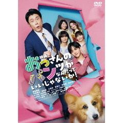 映画　おっさんのパンツがなんだっていいじゃないか！（ＤＶＤ）