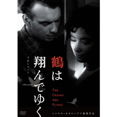鶴は翔んでゆく　4Kレストア　ミハイル・カラトーゾフ　≪スペシャルプライス版≫（ＤＶＤ）