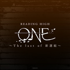 READING HIGH 『ONE ～The last of 新選組～』【完全生産限定版】（ＤＶＤ）