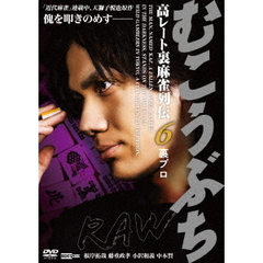 むこうぶちRAW　高レート裏麻雀列伝6　裏プロ（ＤＶＤ）
