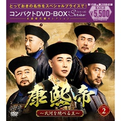 康熙帝～大河を統べる王～　コンパクトDVD－BOX2［スペシャルプライス版］（ＤＶＤ）