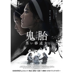 鬼胎（クィテ）　黒い修道女（ＤＶＤ）