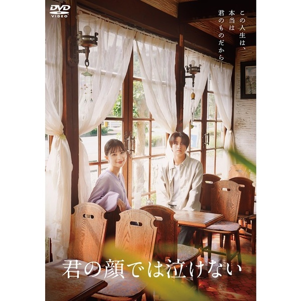 君の顔では泣けない＜予約購入特典：B6クリアファイル付き＞（DVD