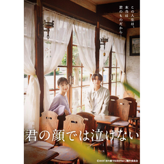 君の顔では泣けない＜予約購入特典：B6クリアファイル付き＞（ＤＶＤ）