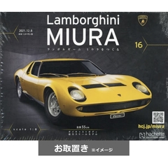 ランボルギーニミウラをつくる (雑誌お取置き)1冊