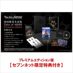 PS5　Tales of ARISE Premium edition【セブンネット限定特典付き】