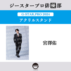 【ジースタープロ俳優部】G-STAR．PRO 2024 アクリルスタンド 宮澤佑