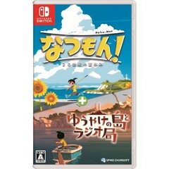 Nintendo Switch なつもん！ ２０世紀の夏休み ＋ ゆうやけの島とラジオ局