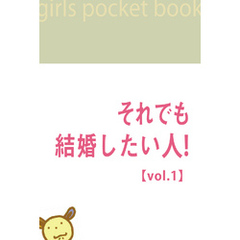 それでも結婚したい人！【vol.1】