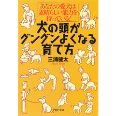 犬の頭がグングンよくなる育て方