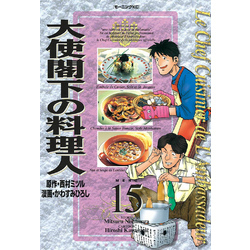 大使閣下の料理人（１５） 通販｜セブンネットショッピング