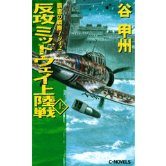 覇者の戦塵１９４２　反攻　ミッドウェイ上陸戦　上