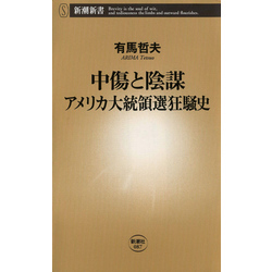 中傷と陰謀―アメリカ大統領選狂騒史―（新潮新書）【電子書籍】