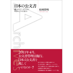 日本の公文書　開かれたアーカイブズが社会システムを支える