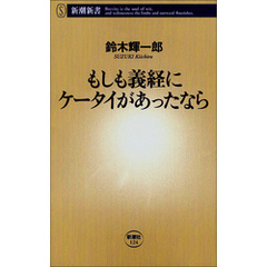 もしも義経にケータイがあったなら