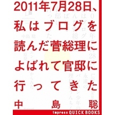 2011年7月28日、私はブログを読んだ菅総理によばれて官邸に行ってきた
