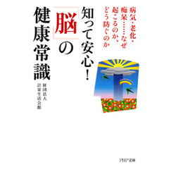 知って安心！ 「脳」の健康常識　病気・老化・痴呆……なぜ起こるのか、どう防ぐのか