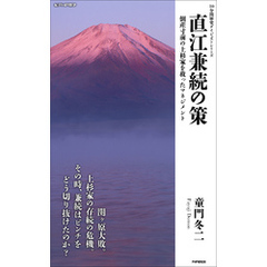 直江兼続の策　倒産寸前の上杉家を救ったマネジメント