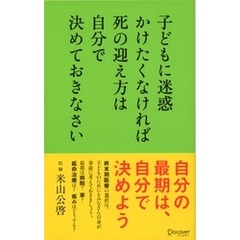 子どもに迷惑かけたくなければ死の迎え方は自分で決めておきなさい