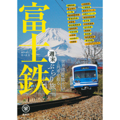 富士鉄　世界遺産・富士山と列車を撮る　週末ぶらり旅