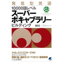 発信型英語10000語レベルスーパーボキャブラリービルディング　（CDなしバージョン）