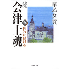 続 会津士魂　五　開牧に賭ける