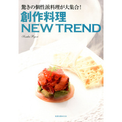 創作料理NEW TREND　　驚きの個性派料理が大集合！