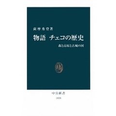 物語 チェコの歴史　森と高原と古城の国