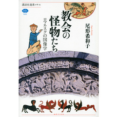 教会の怪物たち　ロマネスクの図像学