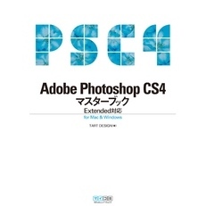 Adobe Photoshop CS4マスターブック Extended対応 for Mac & Windows