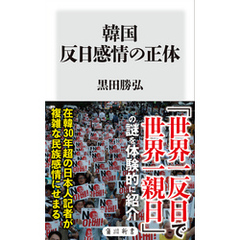 韓国　反日感情の正体