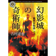 魔界百物語３　幻影城の奇術師