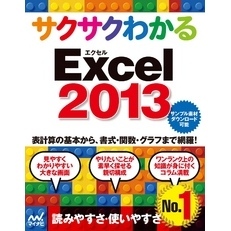 サクサクわかる Excel 2013