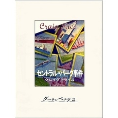 セントラル・パーク事件