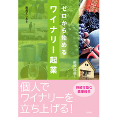 ゼロから始めるワイナリー起業