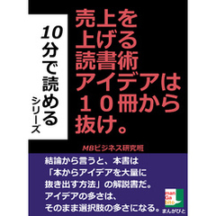 売上を上げる読書術　アイデアは１０冊から抜け。１０分で読めるシリーズ
