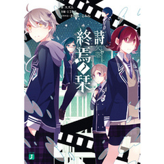 スズムスズム 著さいね イラストこみね イラスト１５０ｐ 主犯 通販 セブンネットショッピング オムニ7