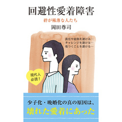 回避性愛着障害～絆が稀薄な人たち～