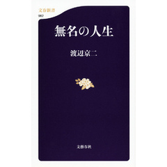 無名の人生