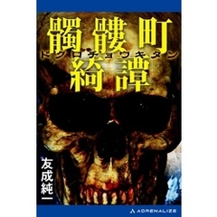 髑髏町綺譚