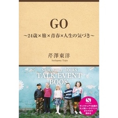 ＧＯ　～２４歳×旅×青春×人生の気づき～