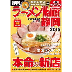 ラーメンWalker静岡2015